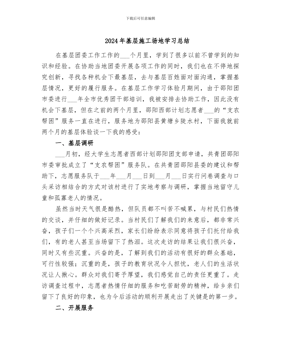 2024年基层工地学习总结_第1页