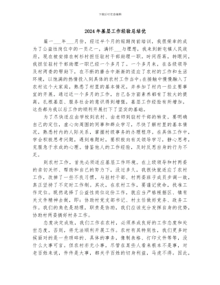 2024年基层工作经验总结优