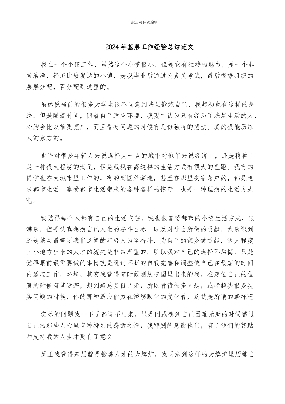 2024年基层工作经验总结范文_第1页
