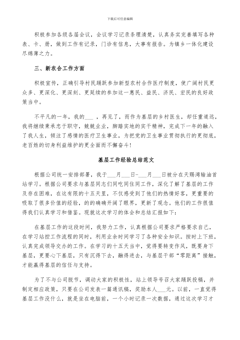 2024年基层工作经验总结范文_第3页