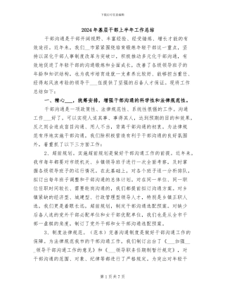 2024年基层干部上半年工作总结