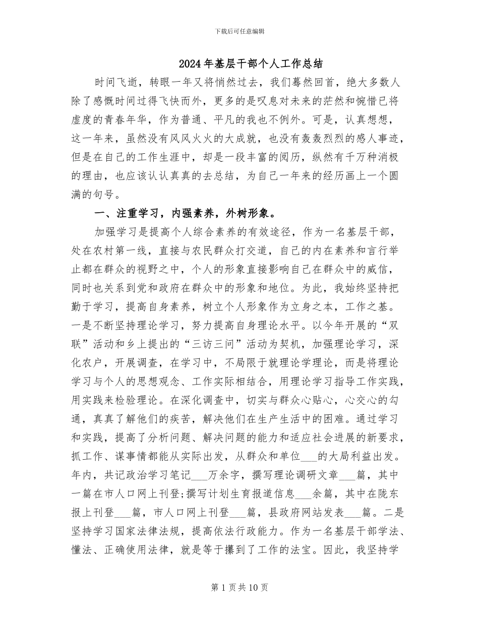 2024年基层干部个人工作总结_第1页