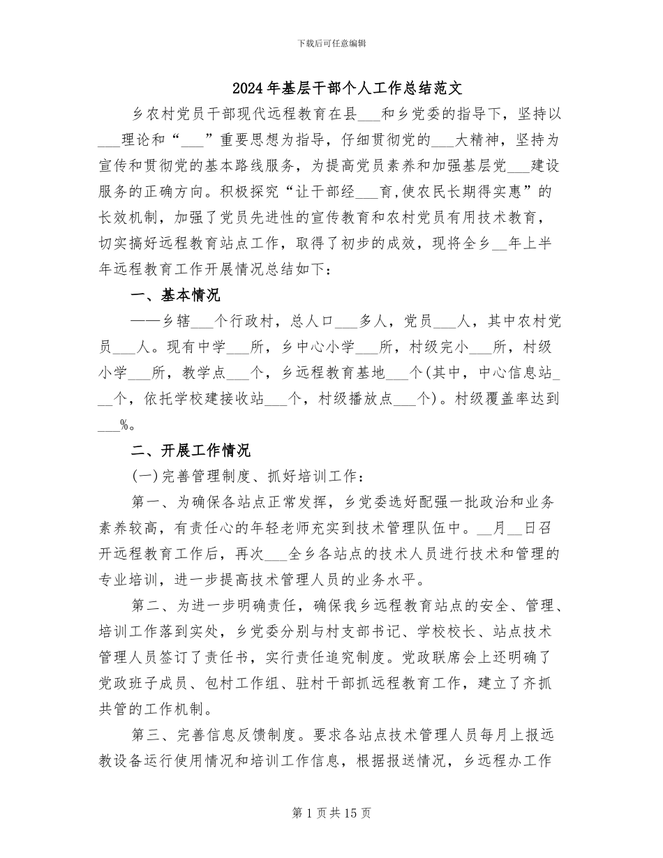 2024年基层干部个人工作总结范文_第1页