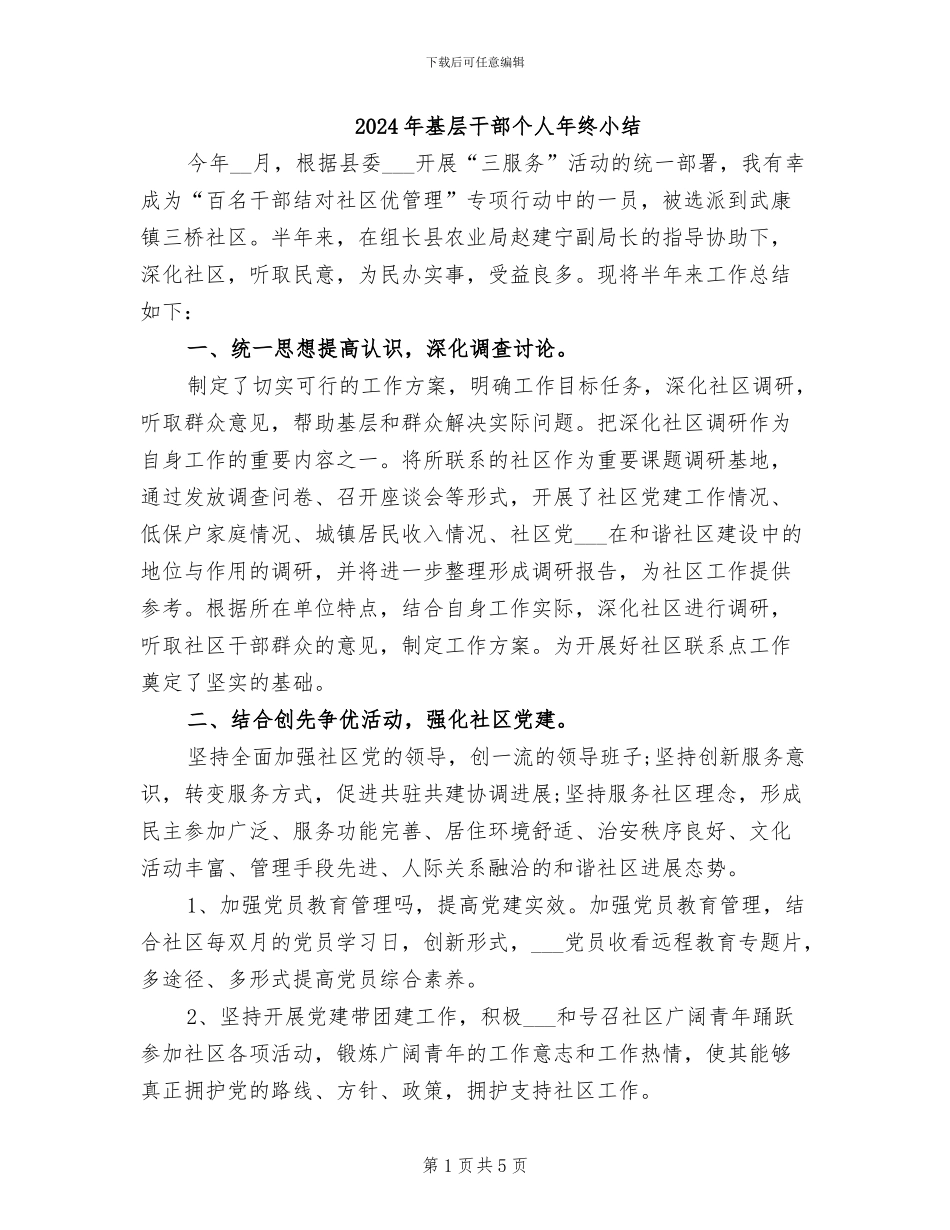 2024年基层干部个人年终小结_第1页