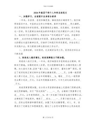 2024年基层干部个人年终总结范文