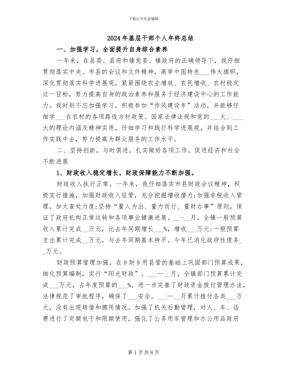 2024年基层干部个人年终总结_第1页