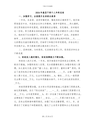 2024年基层干部个人年终总结