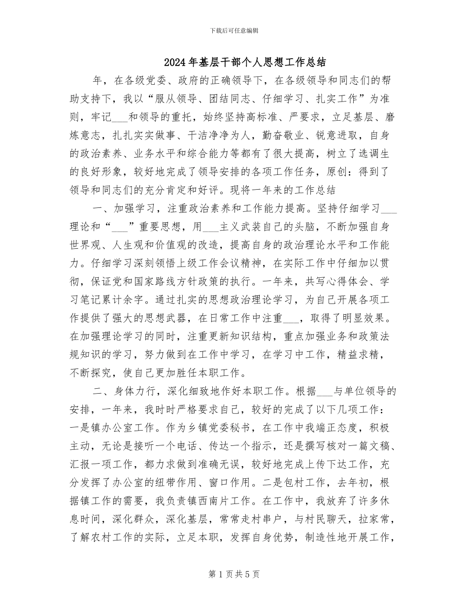 2024年基层干部个人思想工作总结_第1页