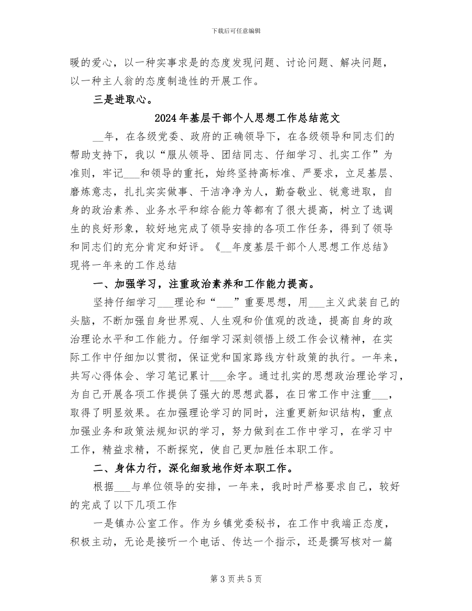 2024年基层干部个人思想工作总结_第3页