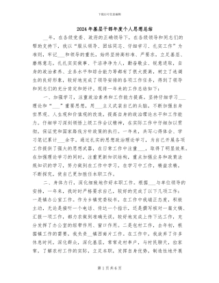 2024年基层干部年度个人思想总结