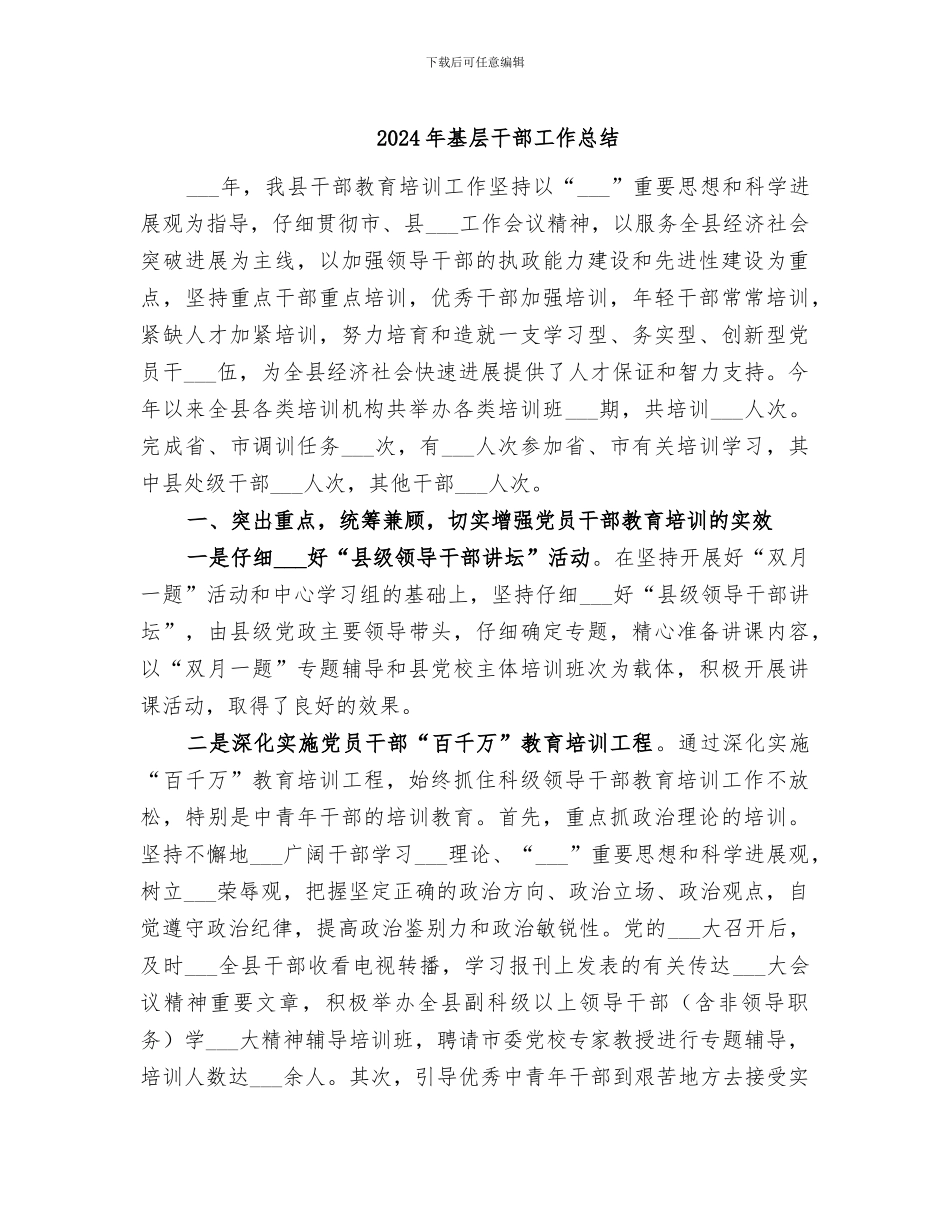 2024年基层干部工作总结_第1页