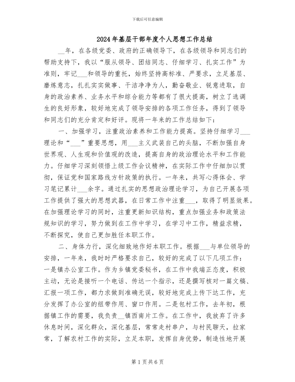 2024年基层干部年度个人思想工作总结_第1页