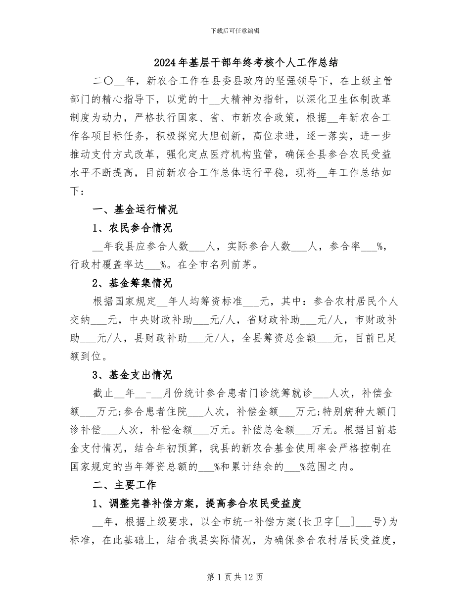 2024年基层干部年终考核个人工作总结_第1页