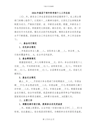 2024年基层干部年终考核个人工作总结