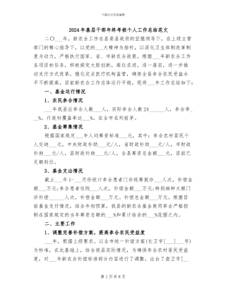 2024年基层干部年终考核个人工作总结范文