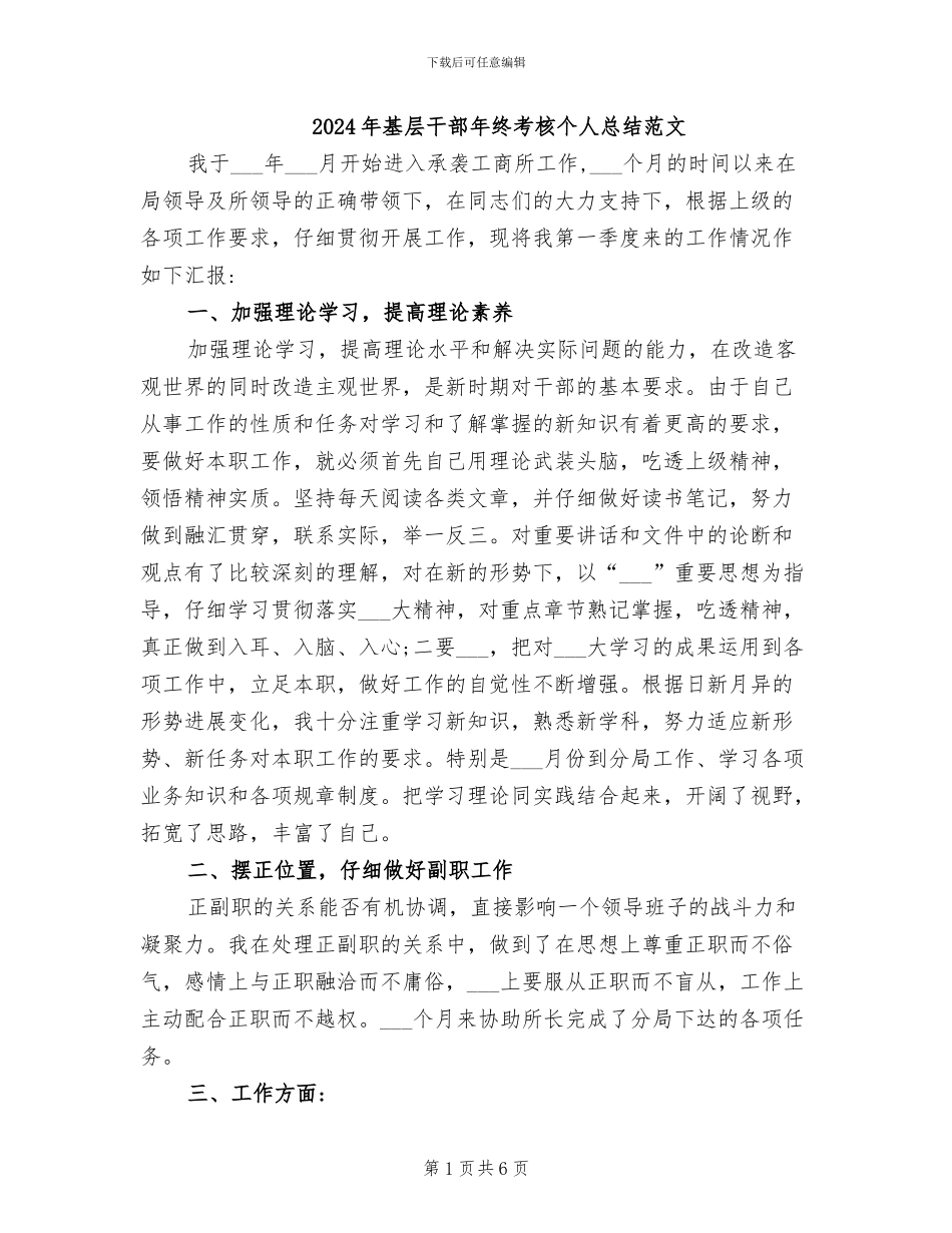 2024年基层干部年终考核个人总结范文_第1页