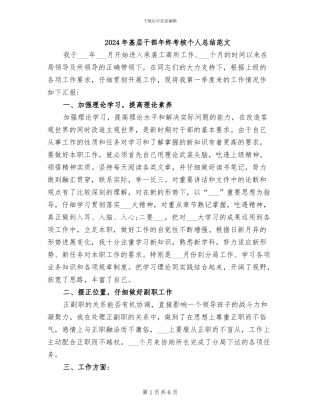 2024年基层干部年终考核个人总结范文