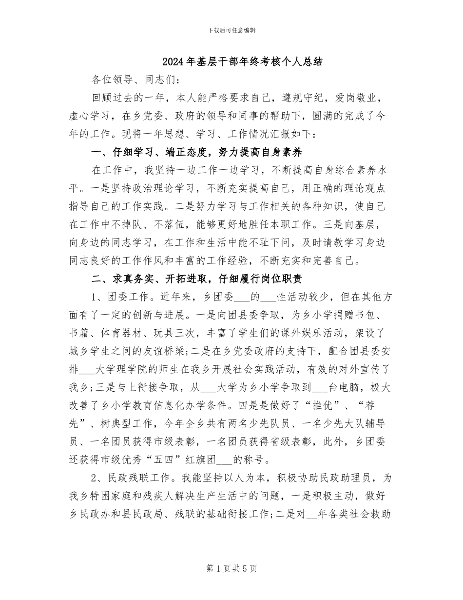 2024年基层干部年终考核个人总结_第1页