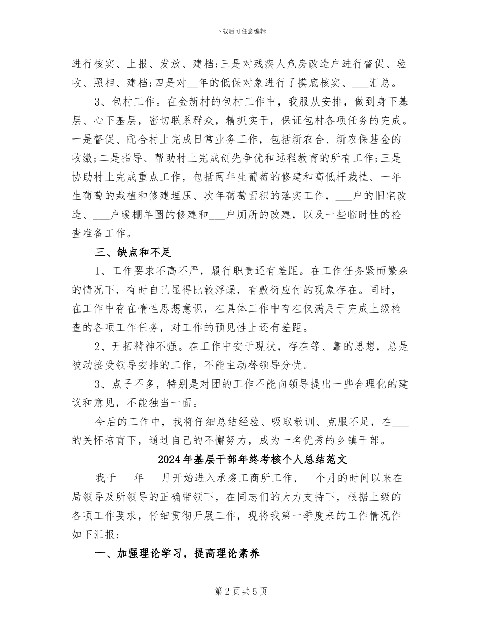 2024年基层干部年终考核个人总结_第2页