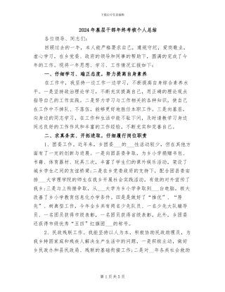 2024年基层干部年终考核个人总结