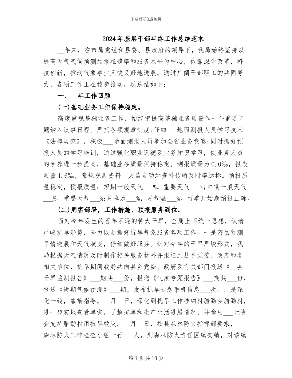 2024年基层干部年终工作总结范本_第1页