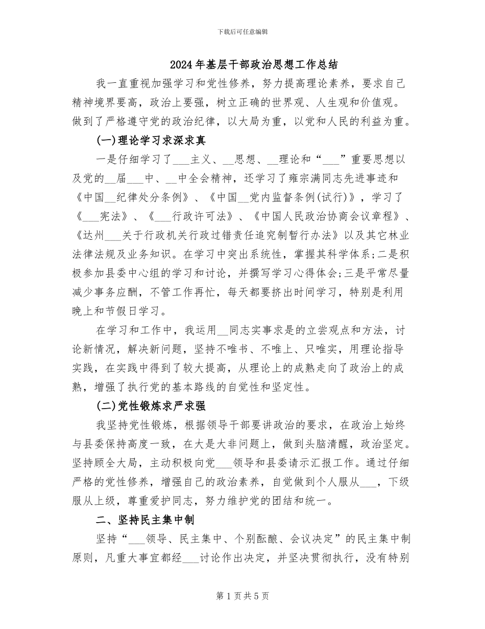 2024年基层干部政治思想工作总结_第1页
