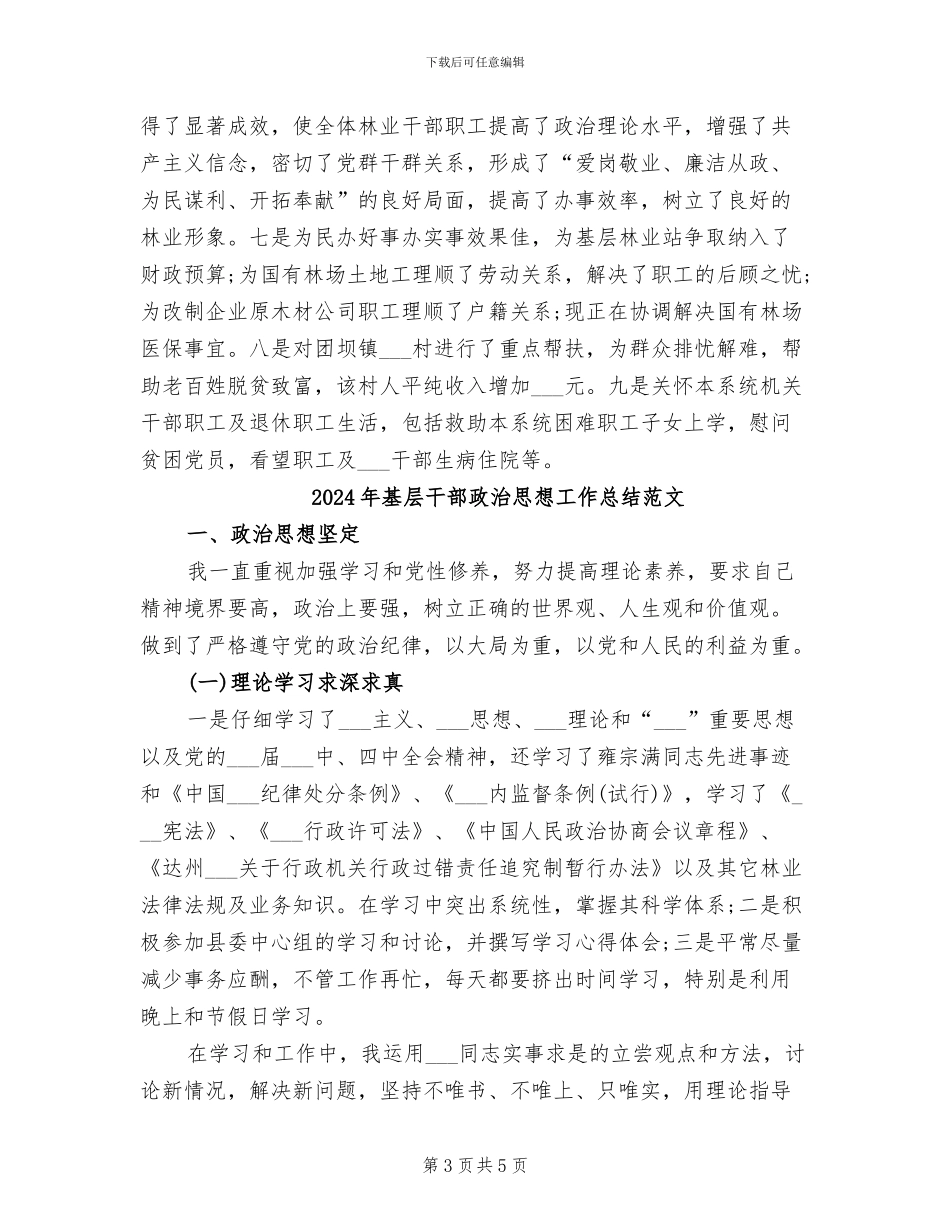 2024年基层干部政治思想工作总结_第3页