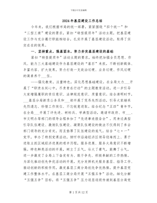2024年基层建设工作总结