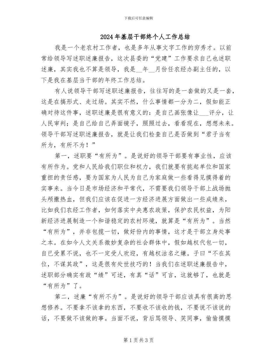 2024年基层干部终个人工作总结_第1页