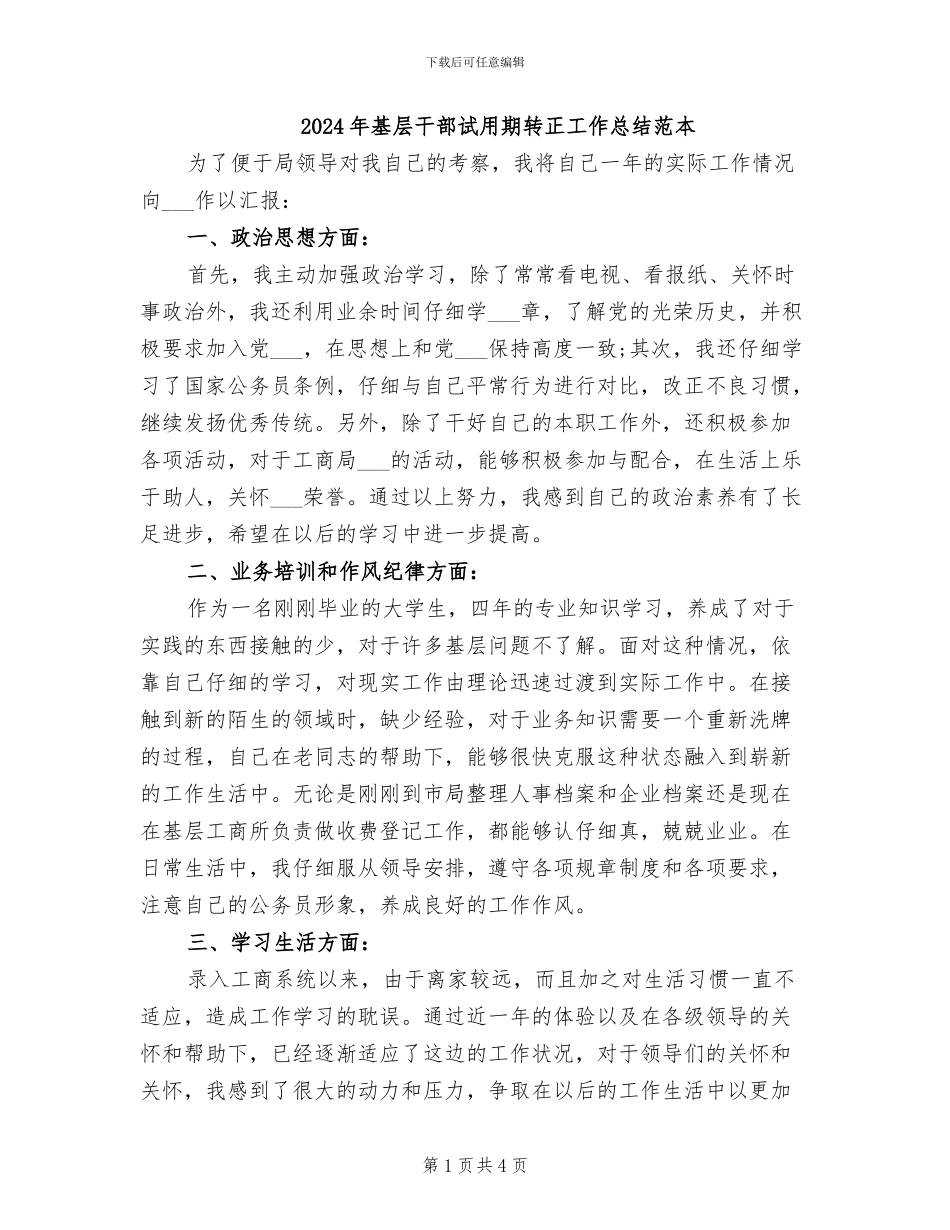 2024年基层干部试用期转正工作总结范本_第1页