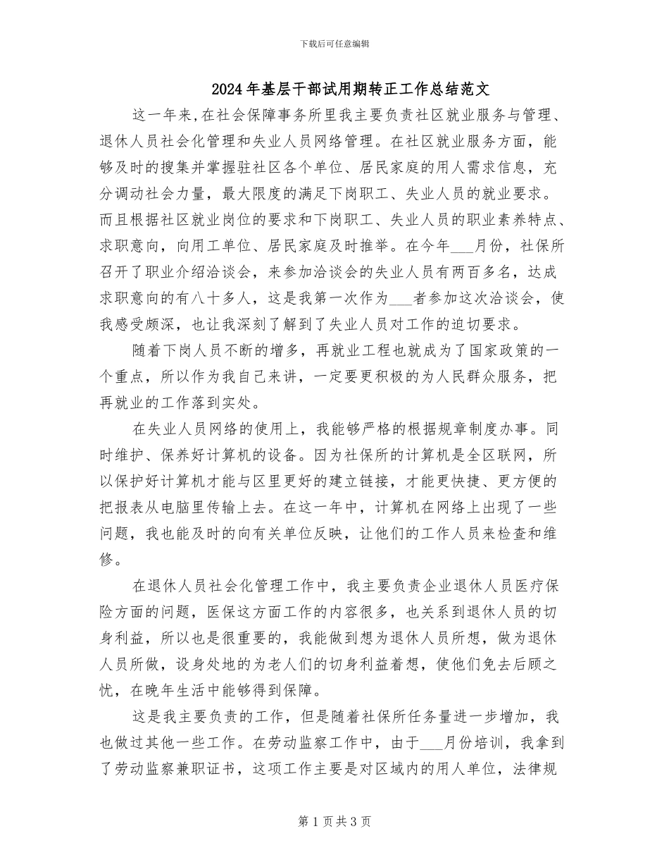 2024年基层干部试用期转正工作总结范文_第1页