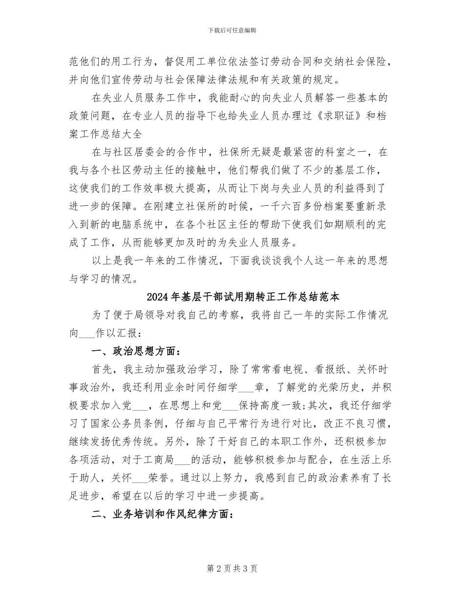 2024年基层干部试用期转正工作总结范文_第2页