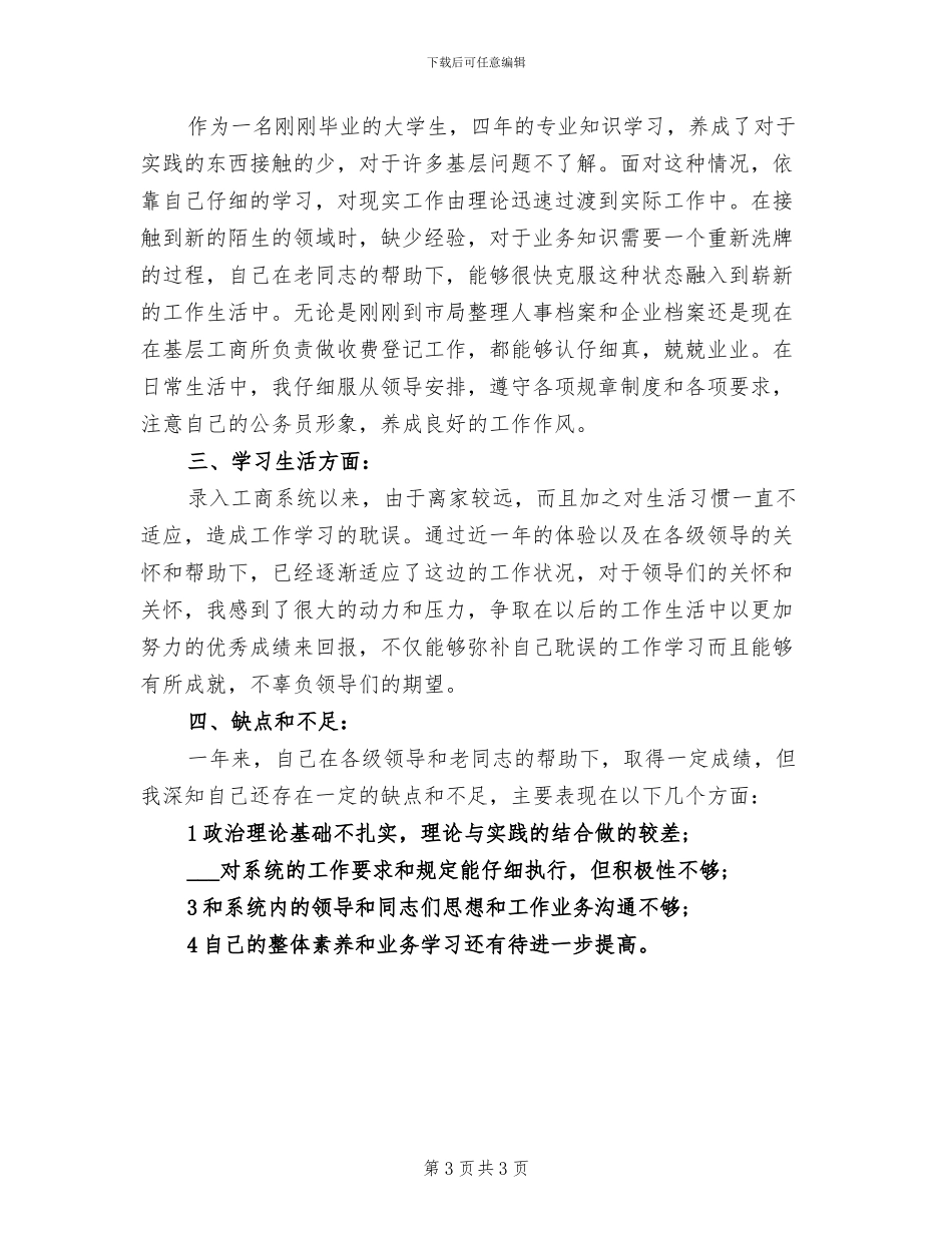 2024年基层干部试用期转正工作总结范文_第3页