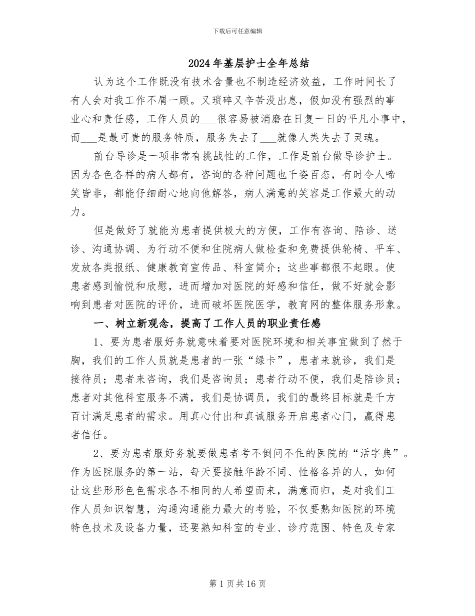 2024年基层护士全年总结_第1页