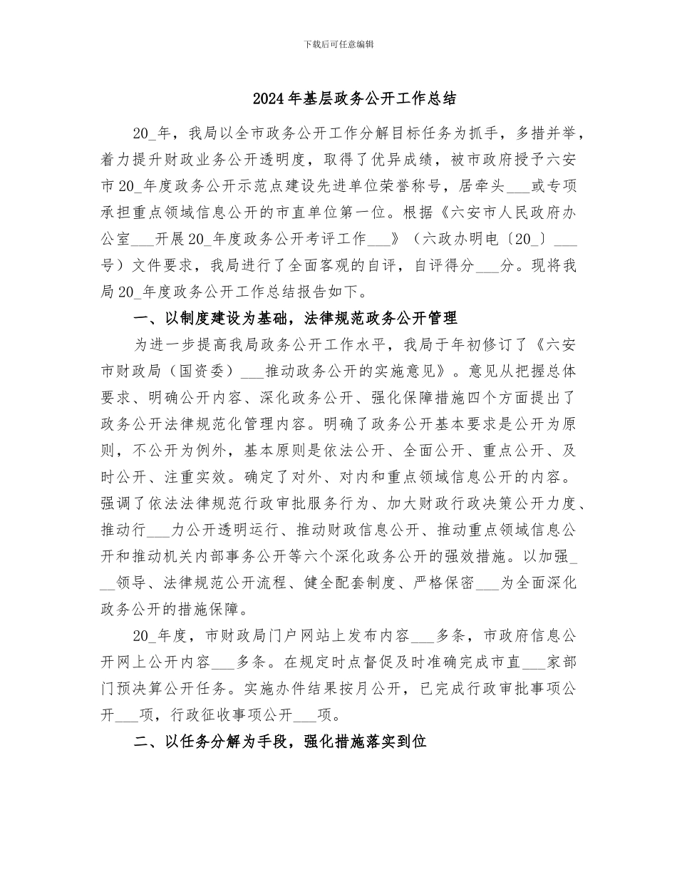 2024年基层政务公开工作总结_第1页