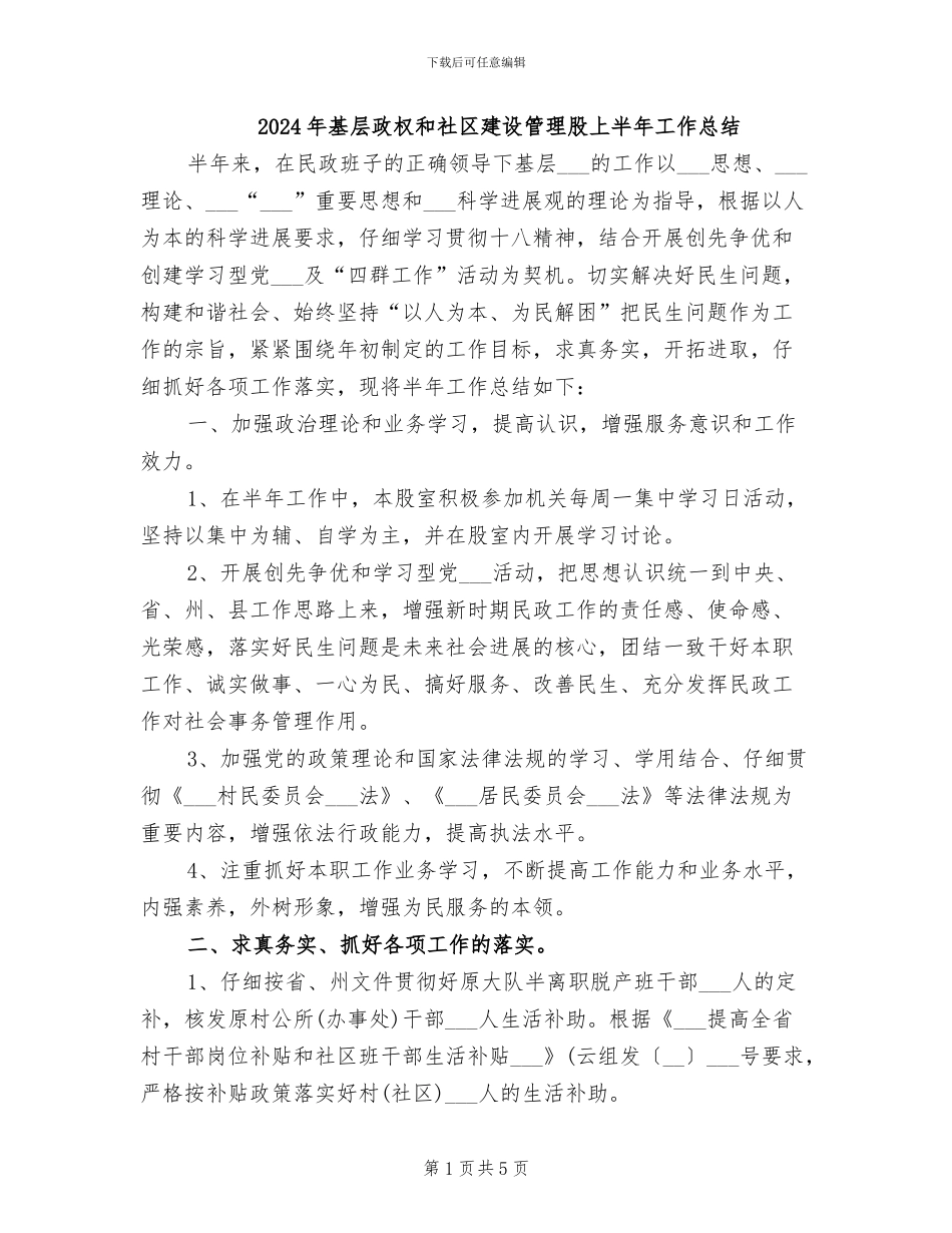 2024年基层政权和社区建设管理股上半年工作总结_第1页