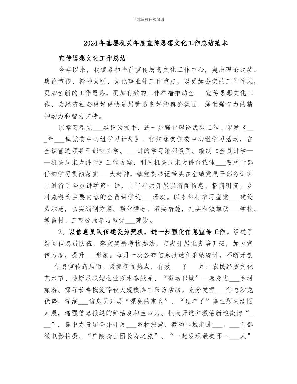 2024年基层机关年度宣传思想文化工作总结范本_第1页