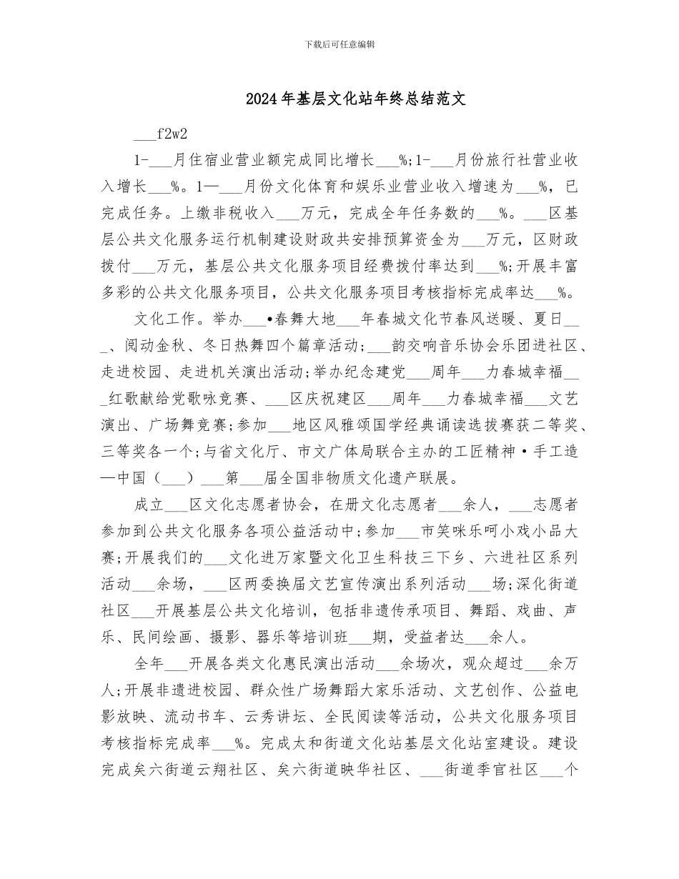 2024年基层文化站年终总结范文_第1页