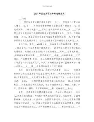 2024年基层文化站年终总结范文