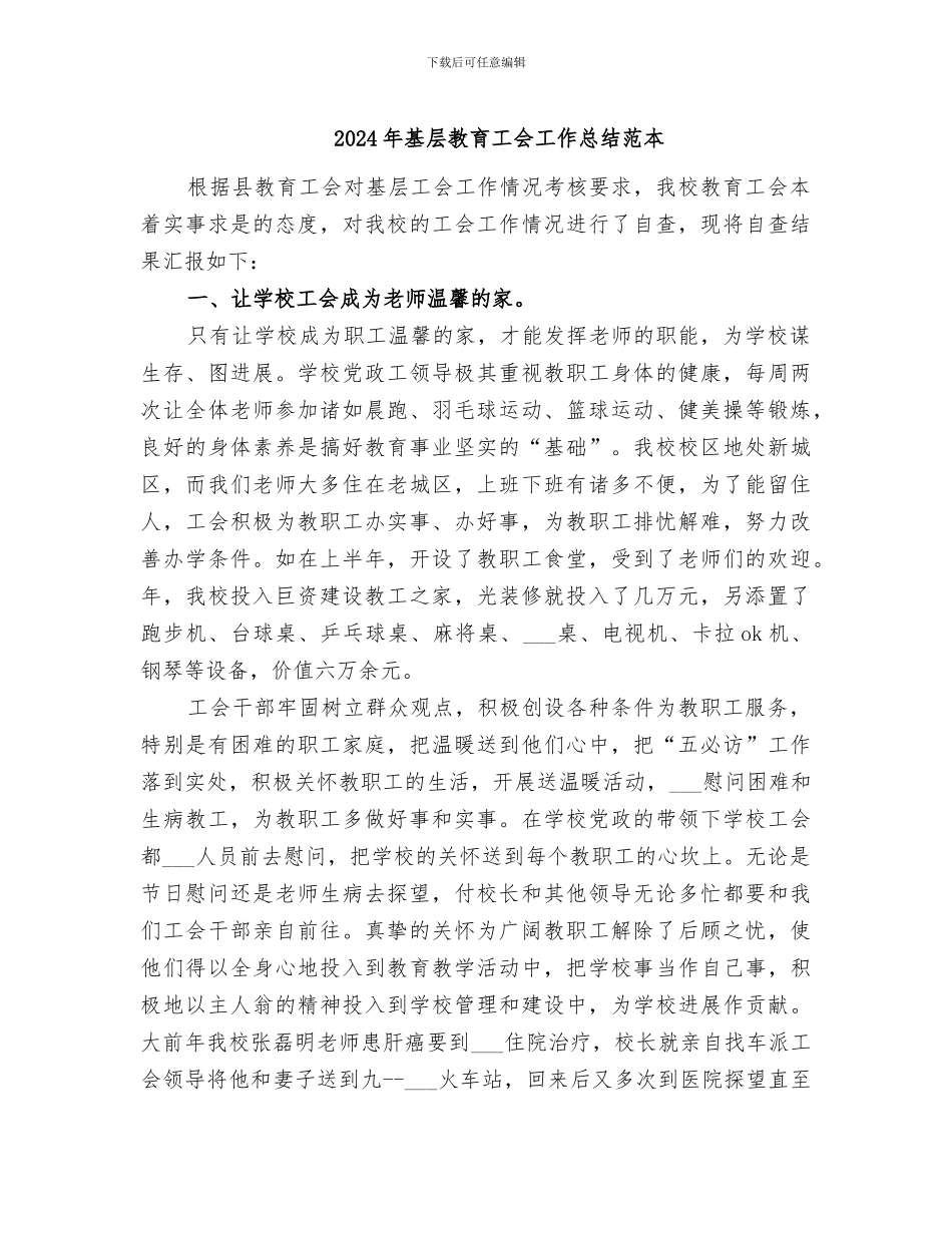 2024年基层教育工会工作总结范本_第1页
