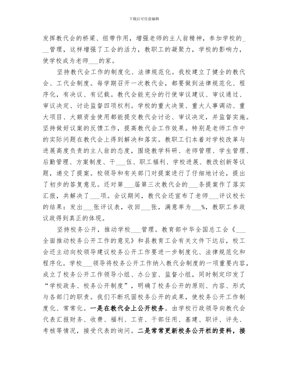 2024年基层教育工会工作总结范本_第3页