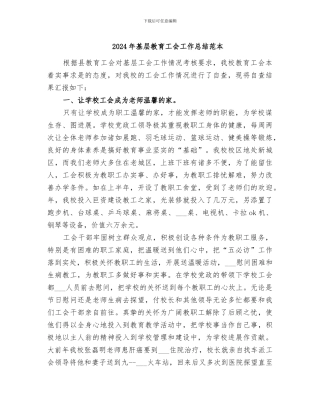 2024年基层教育工会工作总结范本