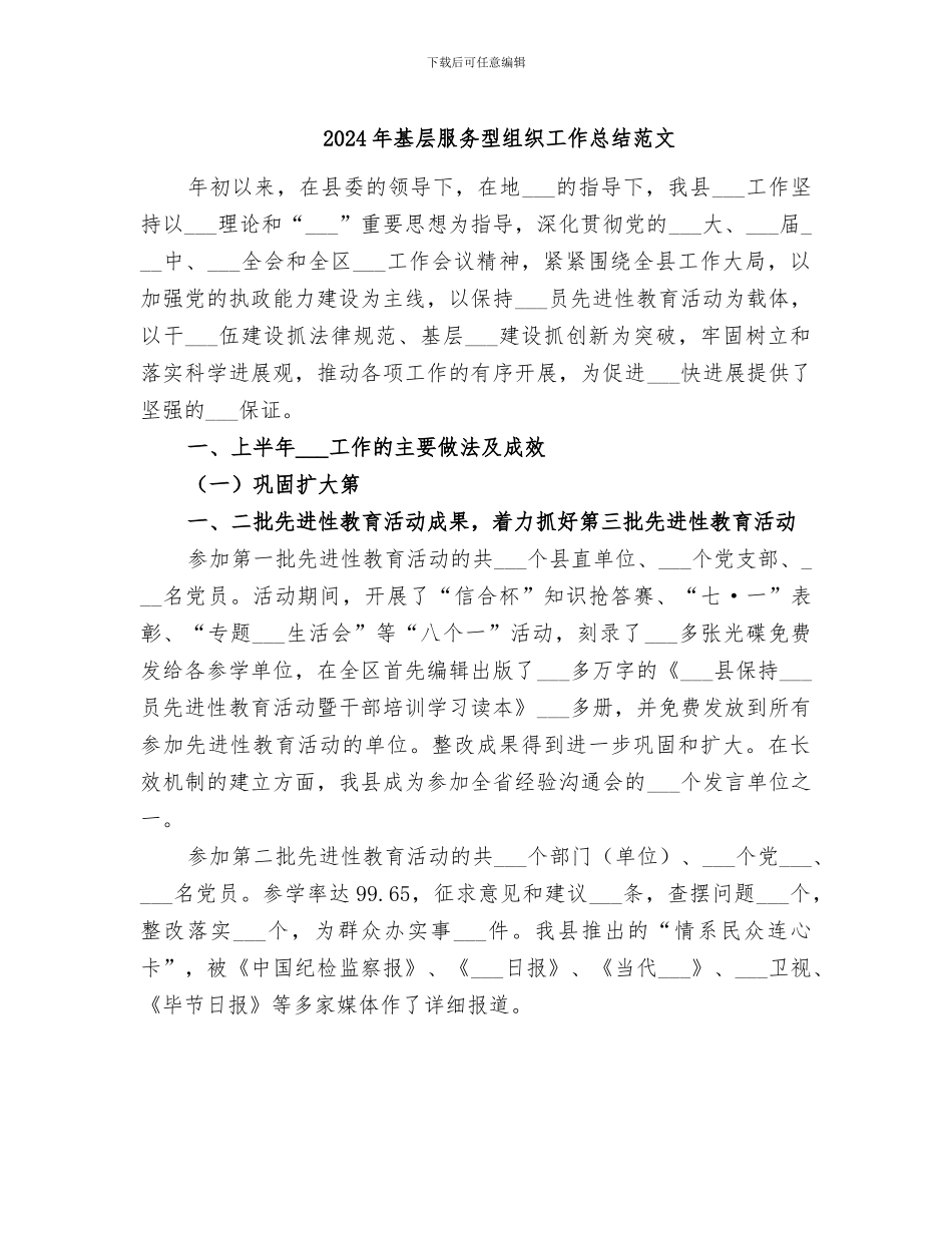 2024年基层服务型组织工作总结范文_第1页