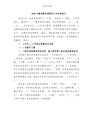 2024年基层服务型组织工作总结范文