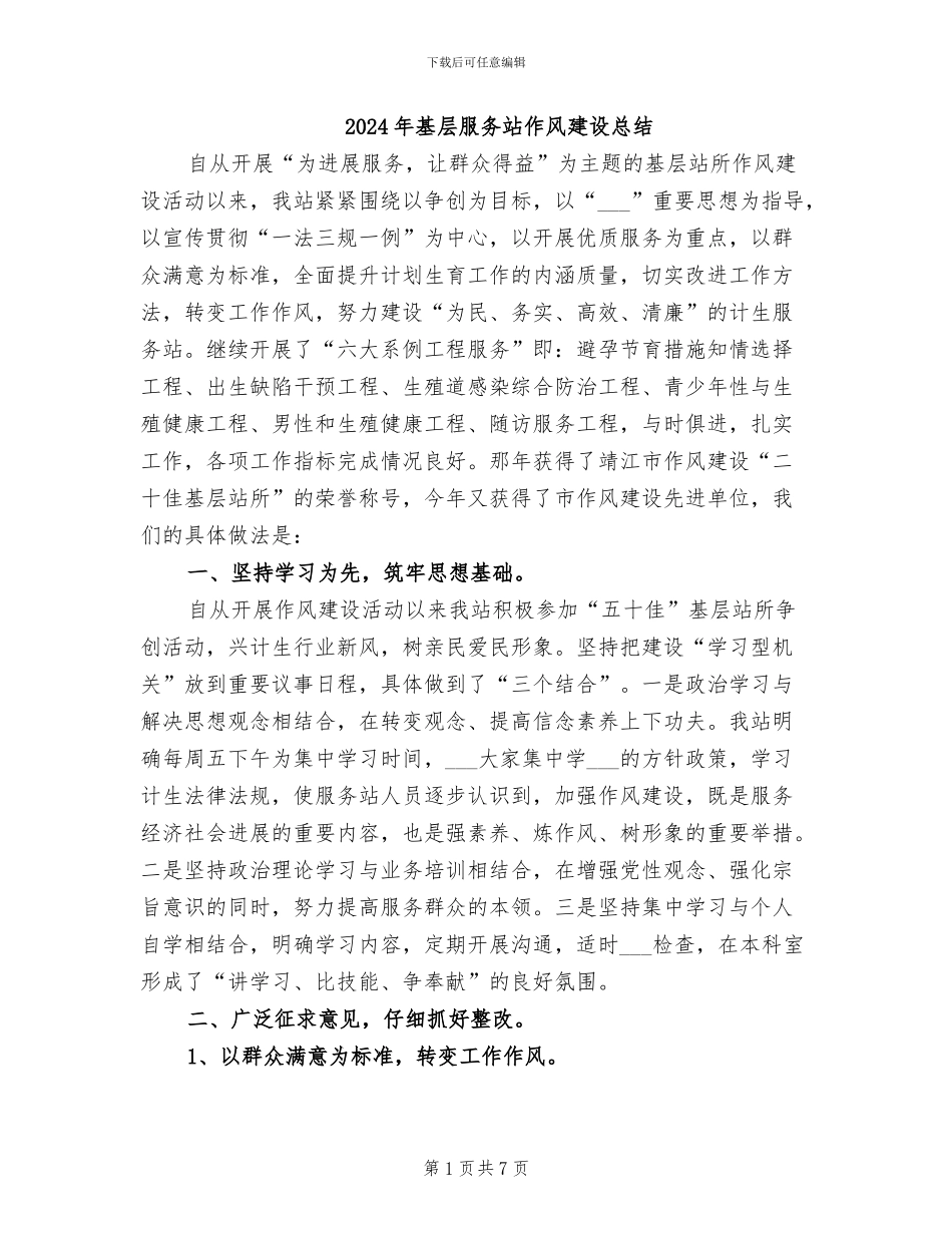 2024年基层服务站作风建设总结_第1页