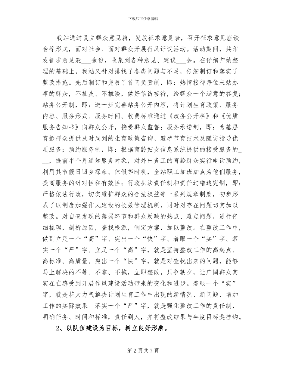 2024年基层服务站作风建设总结_第2页