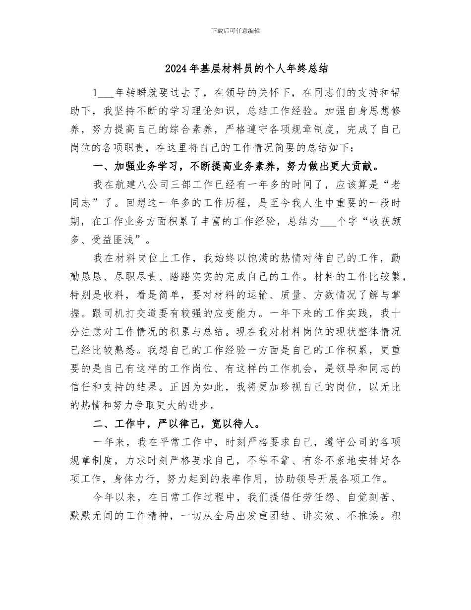 2024年基层材料员的个人年终总结_第1页