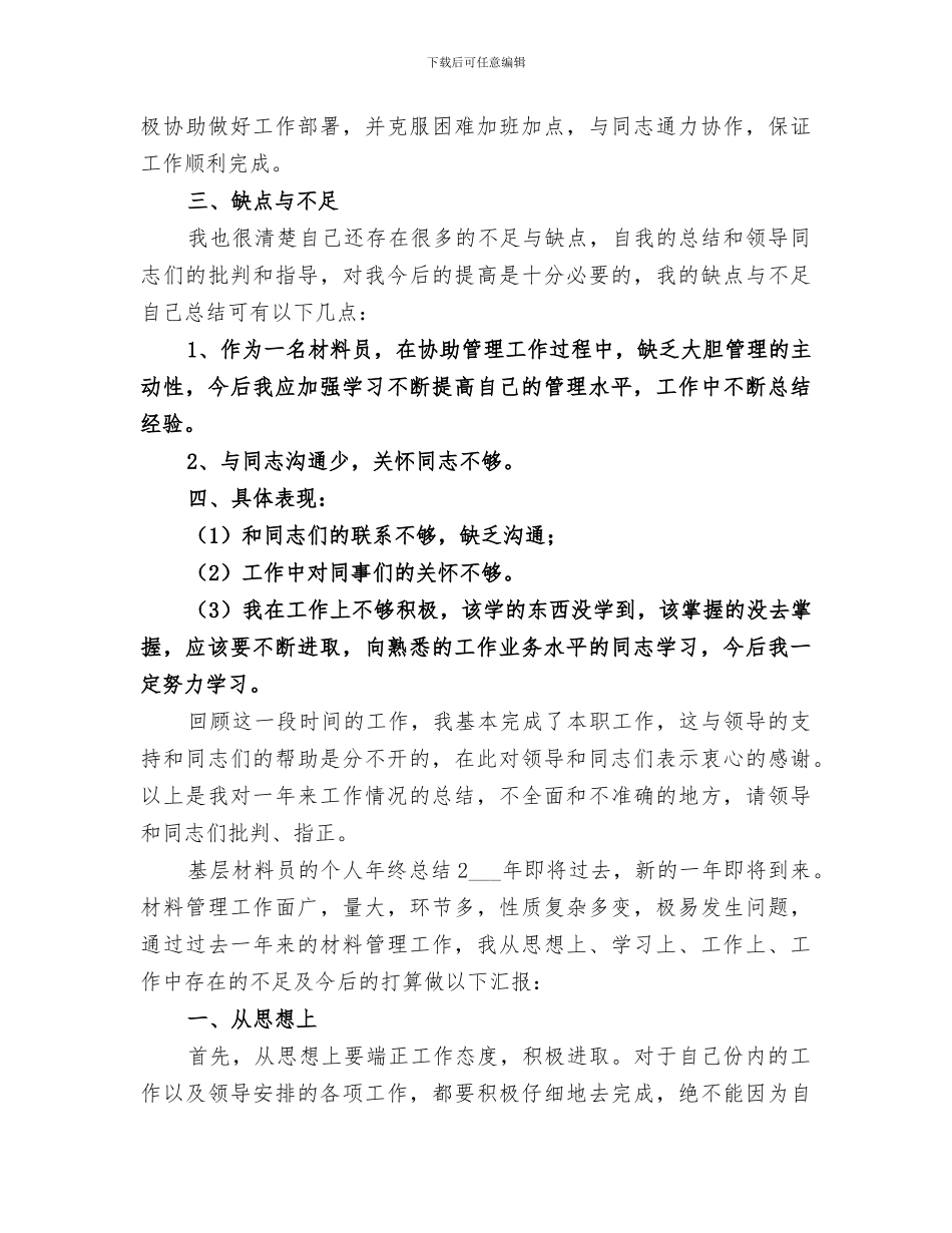 2024年基层材料员的个人年终总结_第2页