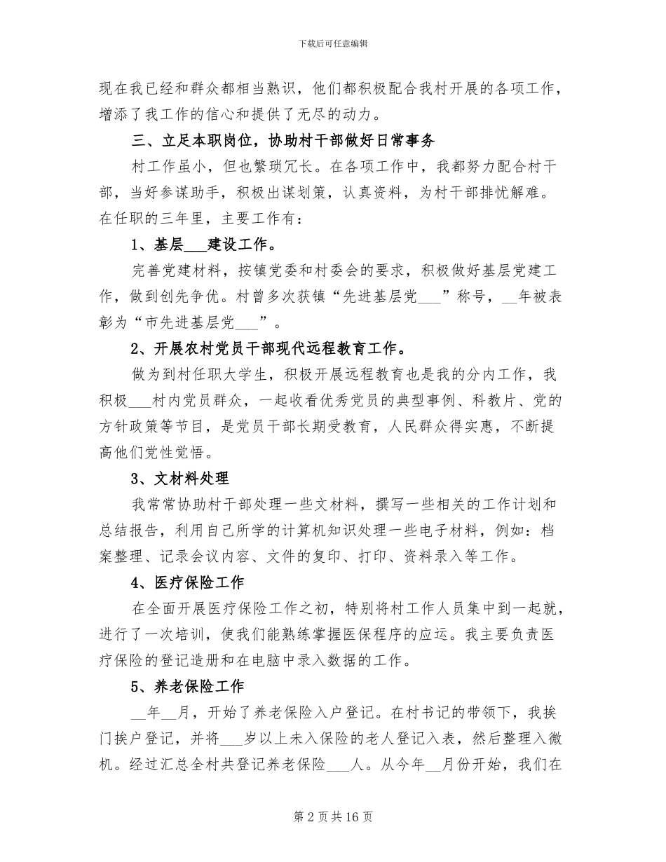 2024年基层村官个人工作总结_第2页