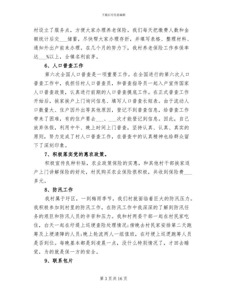 2024年基层村官个人工作总结_第3页